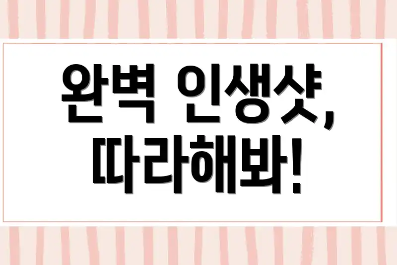 완벽 인생샷, 따라해봐!