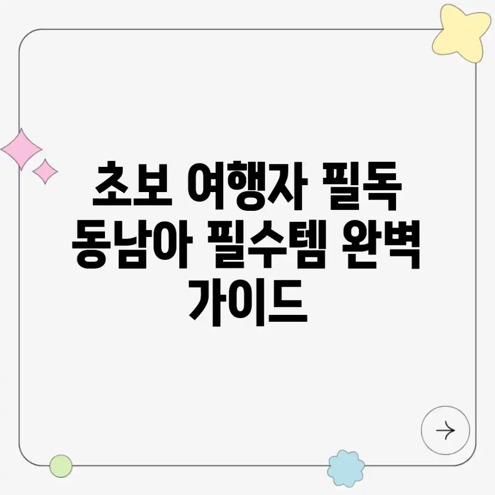 초보 여행자 필독! 동남아 필수템 완벽 가이드