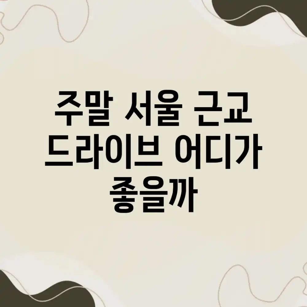 주말 서울 근교 드라이브, 어디가 좋을까?