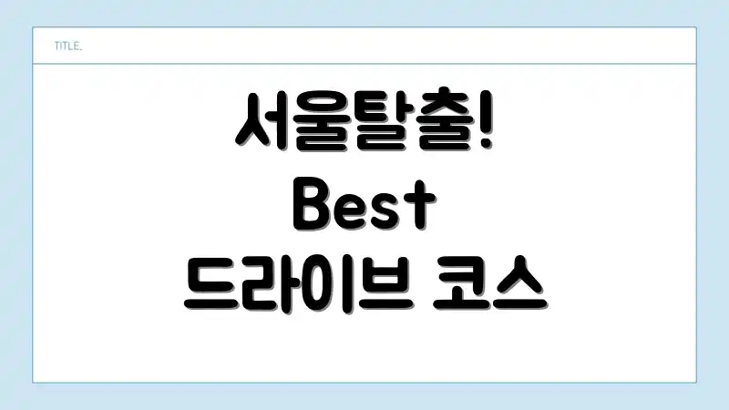 서울탈출! Best 드라이브 코스