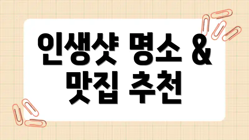 인생샷 명소 & 맛집 추천