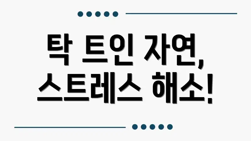 탁 트인 자연, 스트레스 해소!