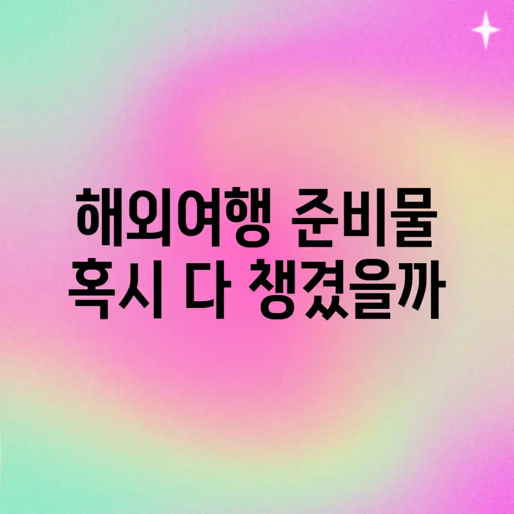 해외여행 준비물, 혹시 다 챙겼을까?