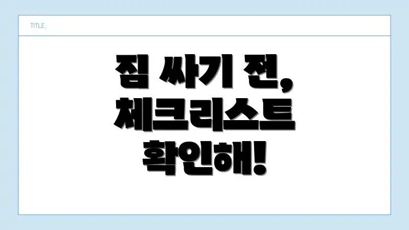 짐 싸기 전, 체크리스트 확인해!