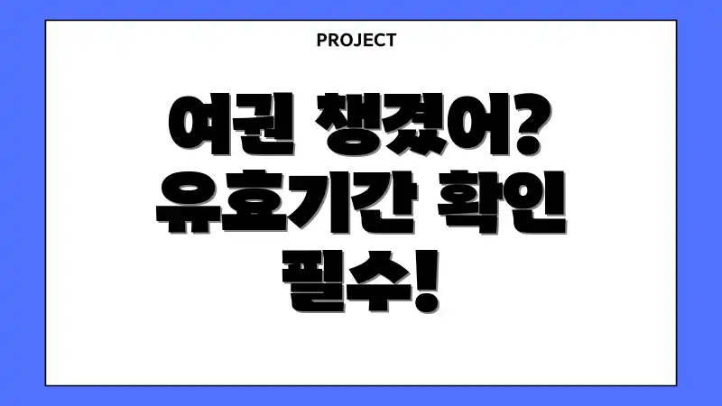 여권 챙겼어? 유효기간 확인 필수!