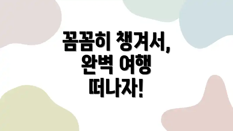 꼼꼼히 챙겨서, 완벽 여행 떠나자!