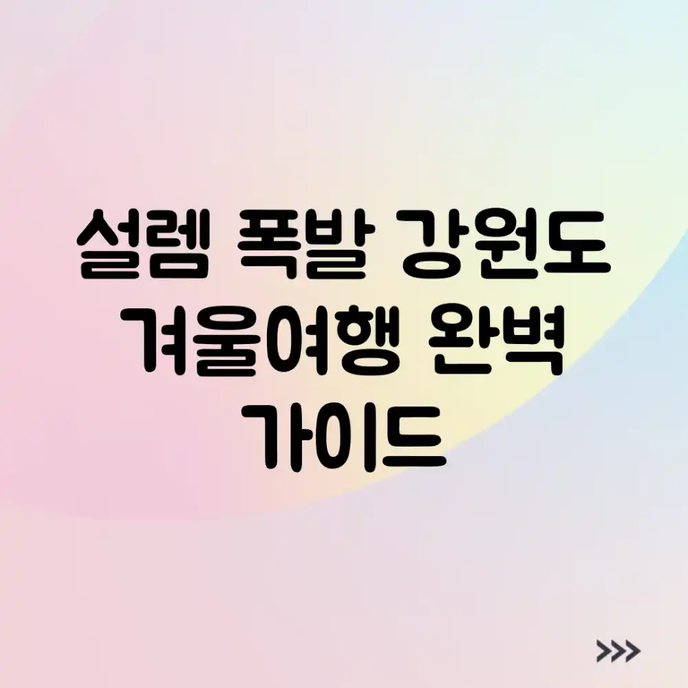 설렘 폭발! 강원도 겨울여행 완벽 가이드