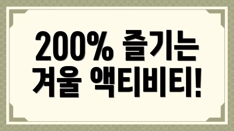 200% 즐기는 겨울 액티비티!