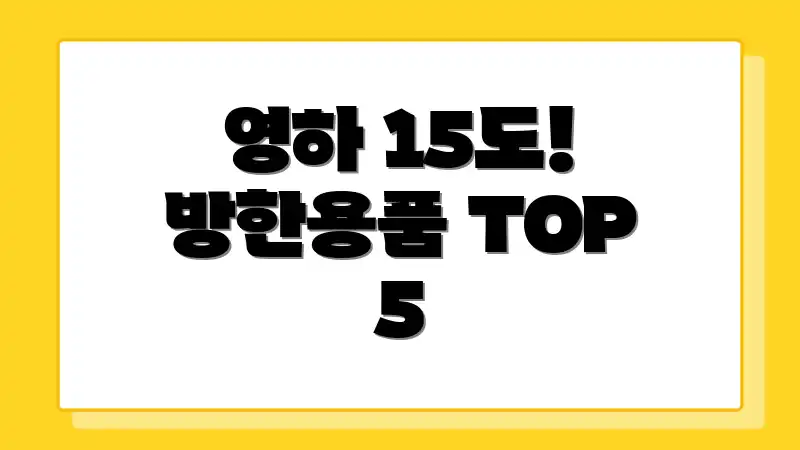 영하 15도! 방한용품 TOP 5