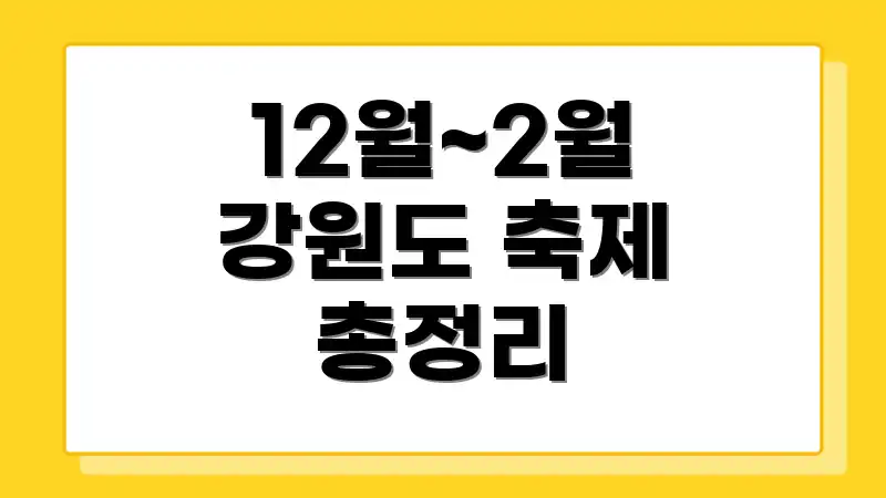 12월~2월 강원도 축제 총정리