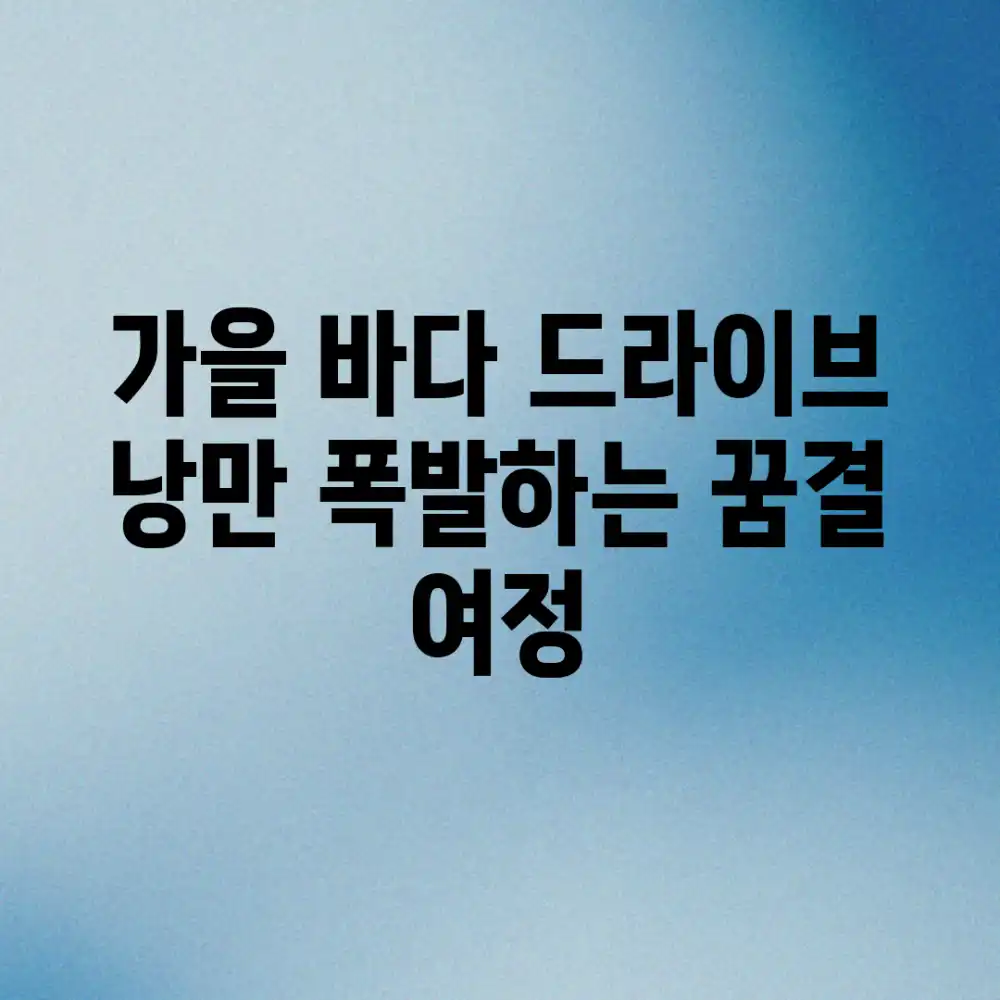 가을 바다 드라이브: 낭만 폭발하는 꿈결 여정!