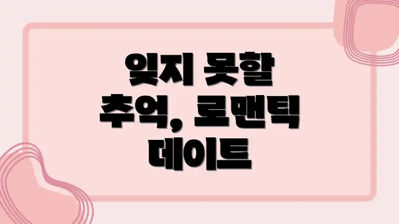 잊지 못할 추억, 로맨틱 데이트