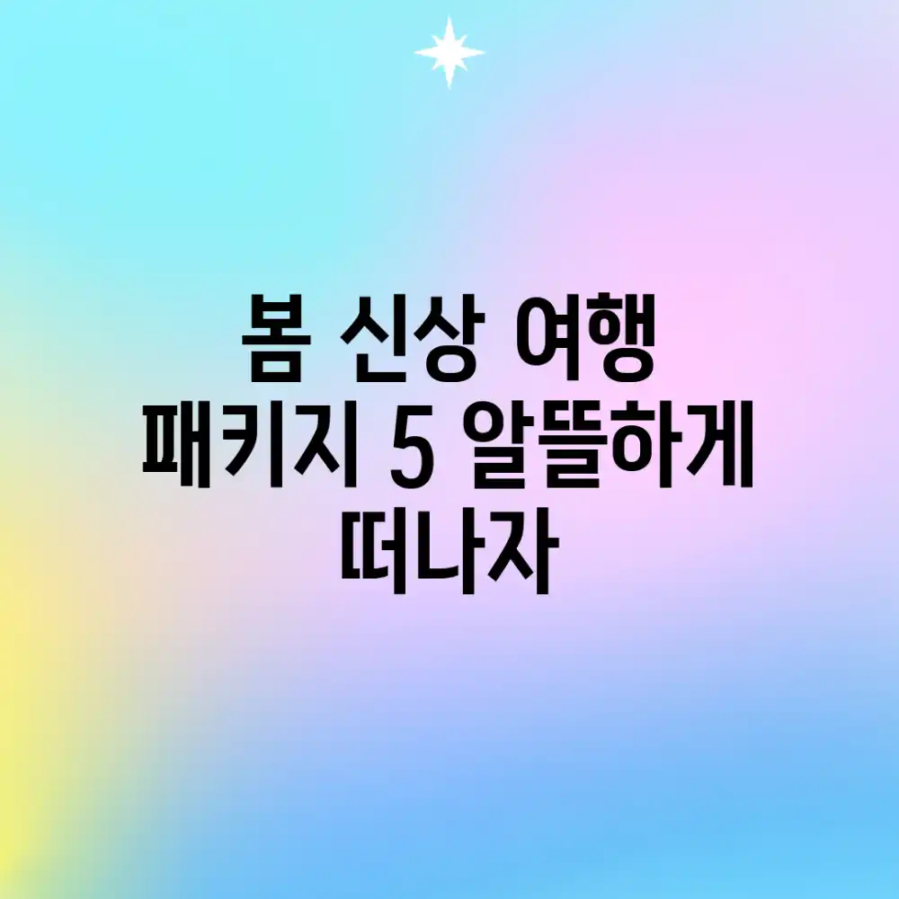 봄 신상 여행 패키지 5! 알뜰하게 떠나자