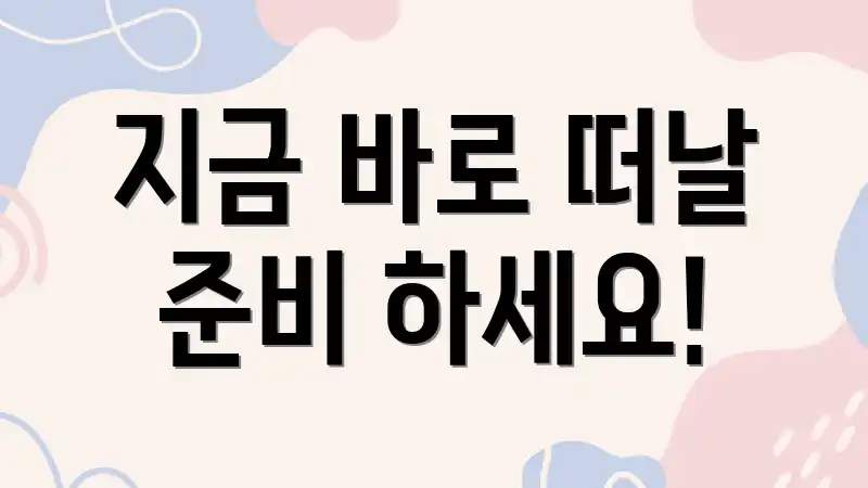 지금 바로 떠날 준비 하세요!