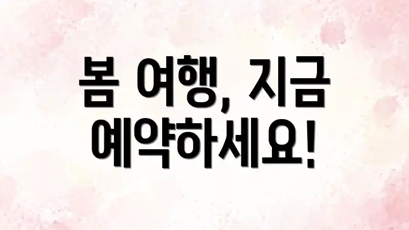 봄 여행, 지금 예약하세요!