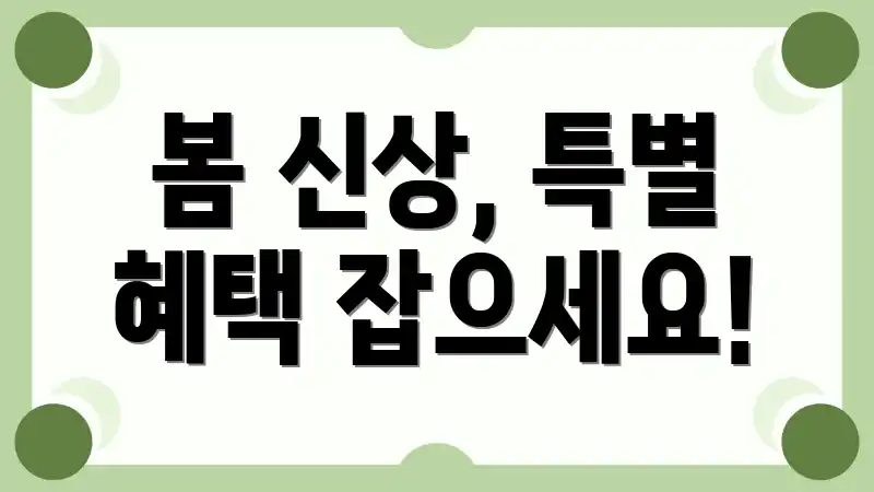 봄 신상, 특별 혜택 잡으세요!