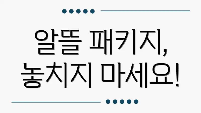 알뜰 패키지, 놓치지 마세요!