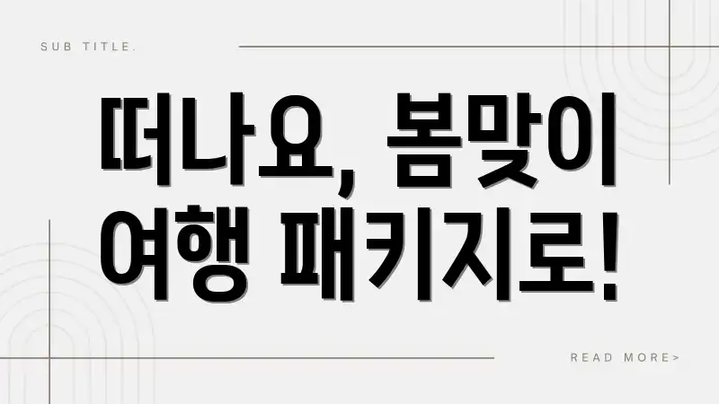 떠나요, 봄맞이 여행 패키지로!