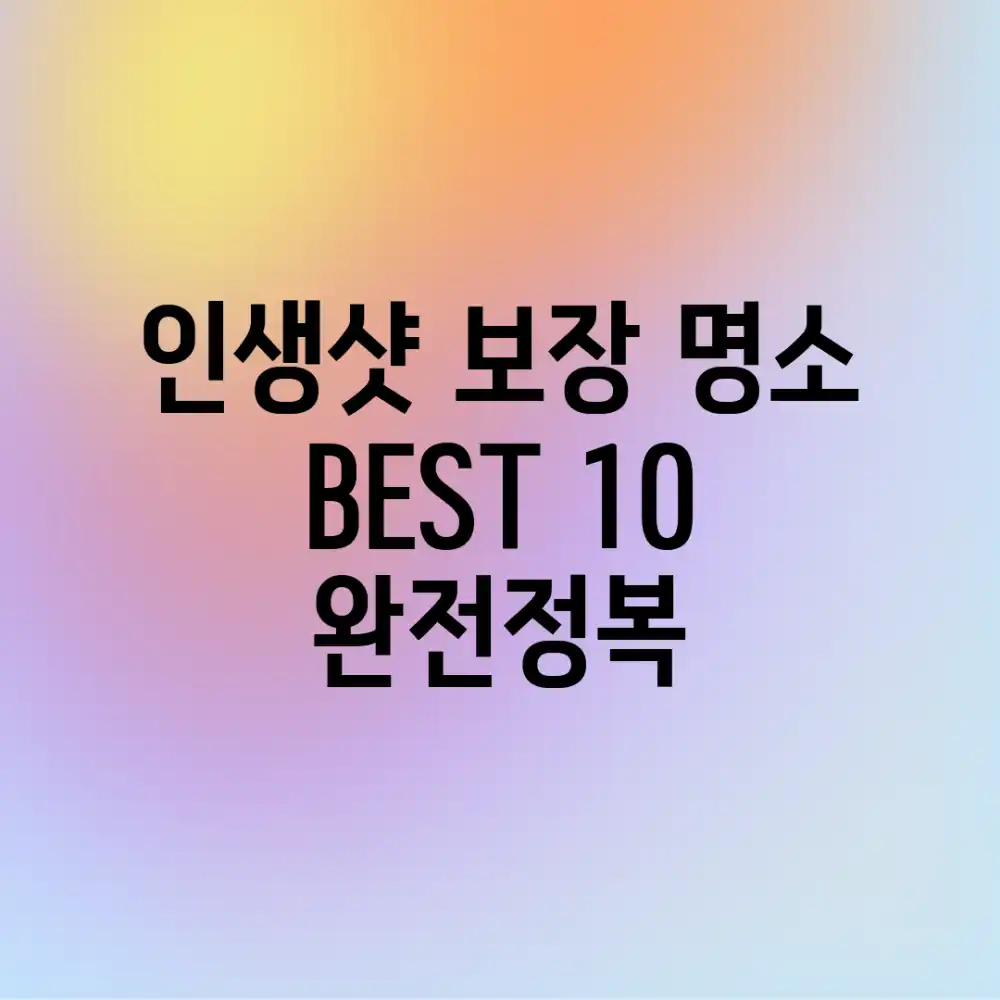 인생샷 보장! 명소 BEST 10 완전정복