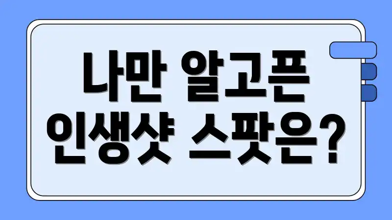 나만 알고픈 인생샷 스팟은?