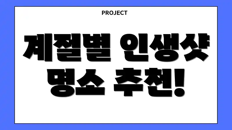 계절별 인생샷 명소 추천!