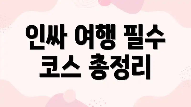 인싸 여행 필수 코스 총정리