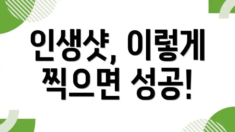 인생샷, 이렇게 찍으면 성공!