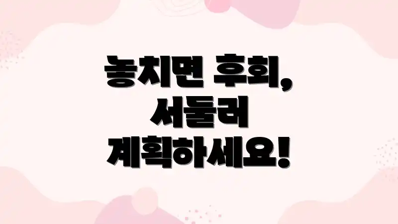 놓치면 후회, 서둘러 계획하세요!