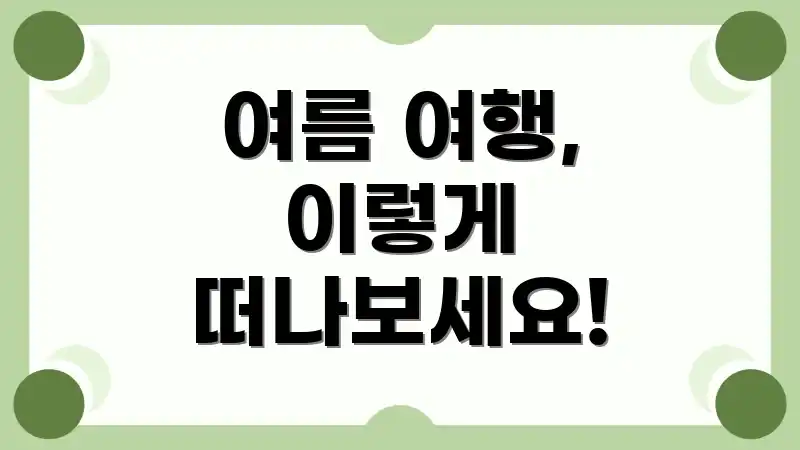 여름 여행, 이렇게 떠나보세요!