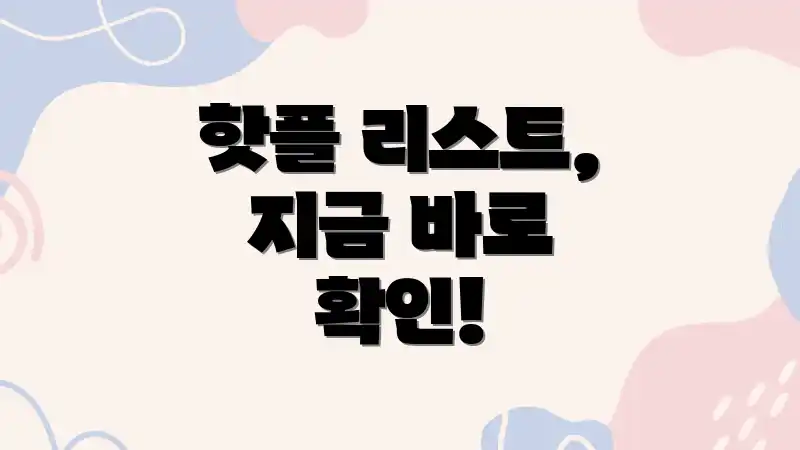 핫플 리스트, 지금 바로 확인!