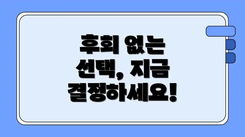 후회 없는 선택, 지금 결정하세요!