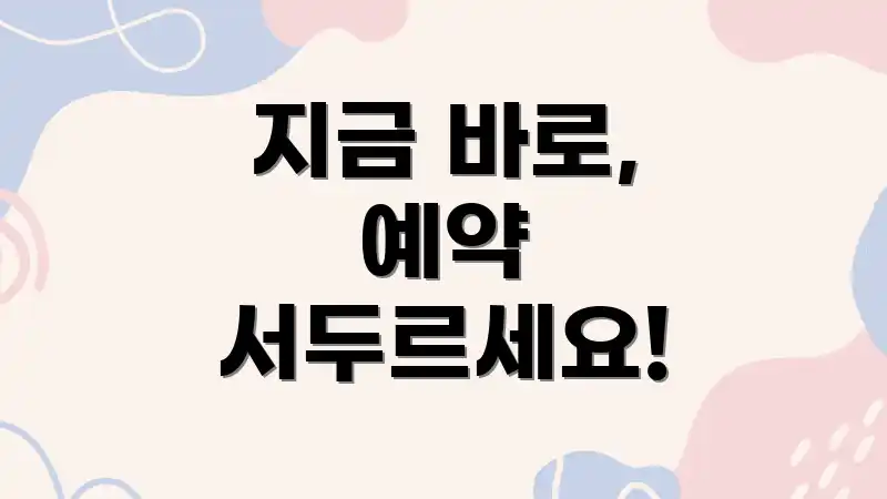 지금 바로, 예약 서두르세요!