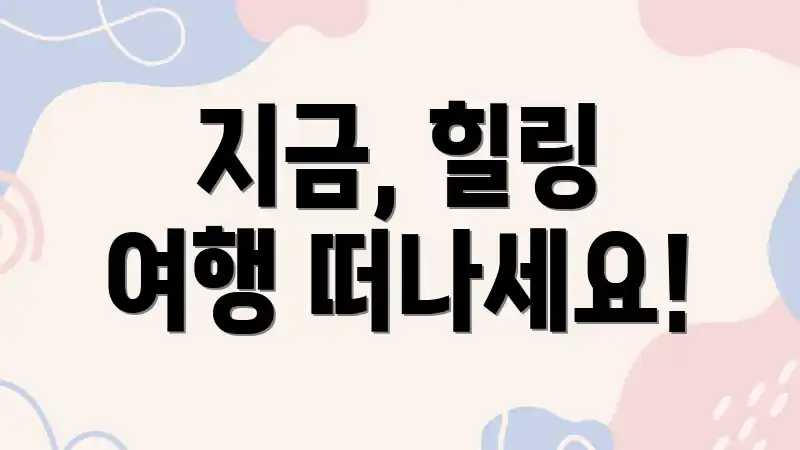 지금, 힐링 여행 떠나세요!