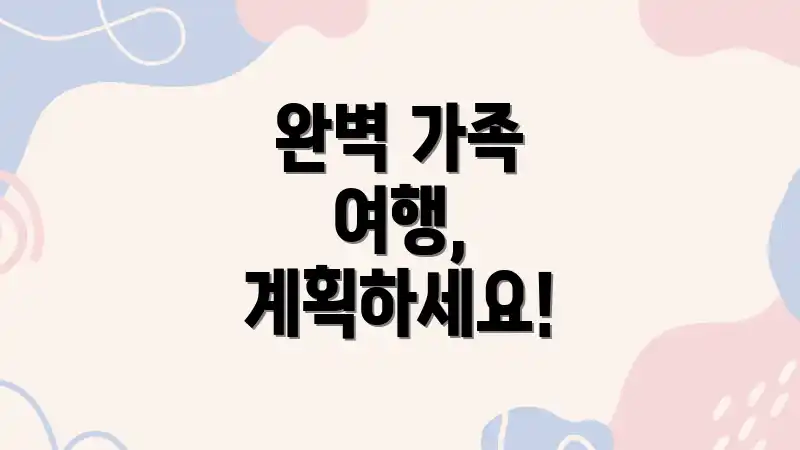 완벽 가족 여행, 계획하세요!