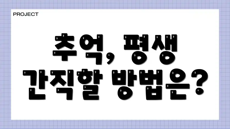 추억, 평생 간직할 방법은?