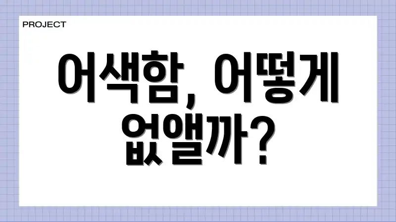 어색함, 어떻게 없앨까?