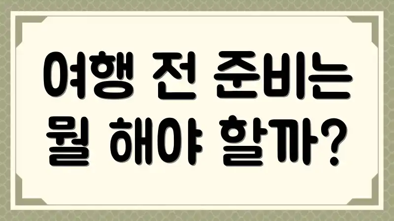 여행 전 준비는 뭘 해야 할까?