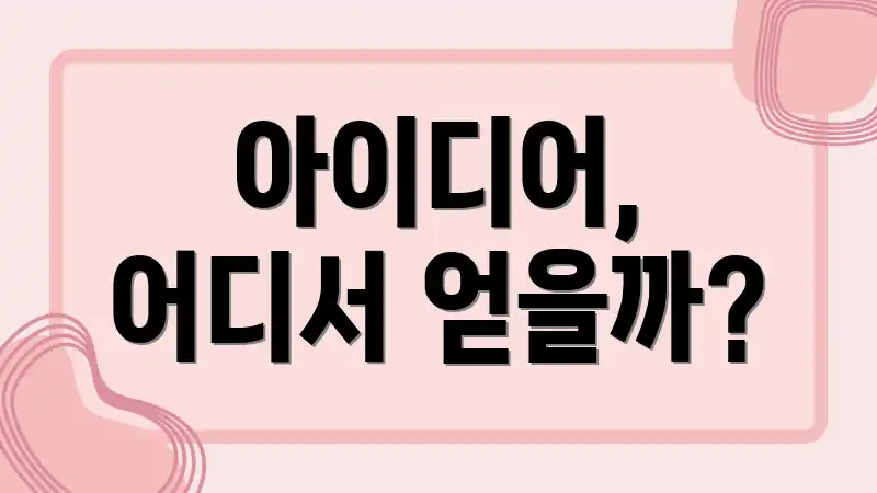 아이디어, 어디서 얻을까?