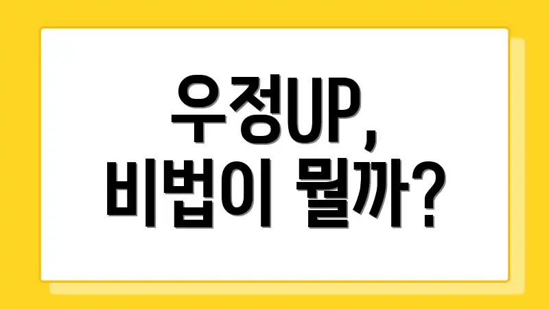 우정UP, 비법이 뭘까?
