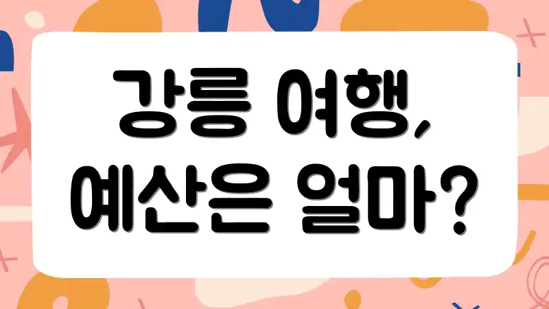 강릉 여행, 예산은 얼마?