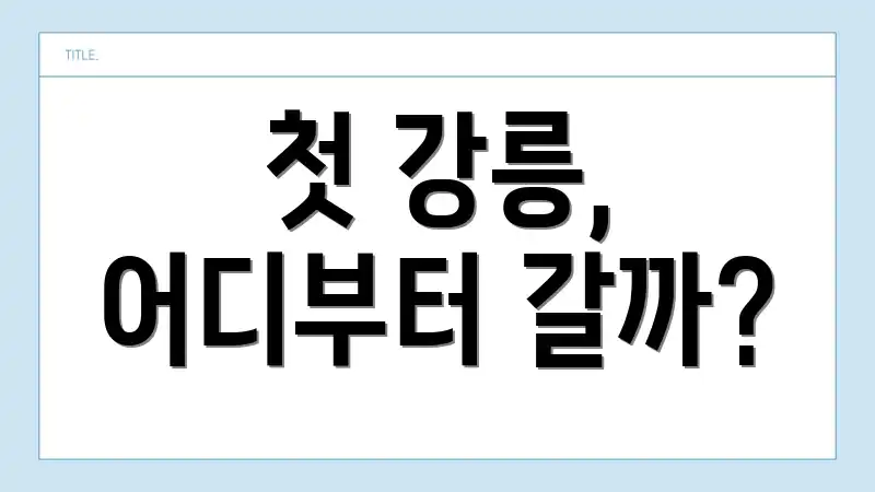 첫 강릉, 어디부터 갈까?