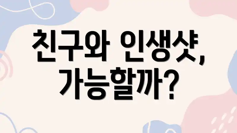 친구와 인생샷, 가능할까?