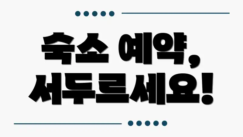 숙소 예약, 서두르세요!