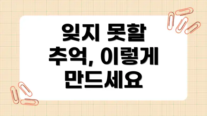 잊지 못할 추억, 이렇게 만드세요