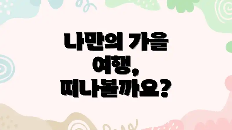 나만의 가을 여행, 떠나볼까요?