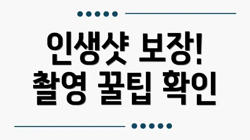 인생샷 보장! 촬영 꿀팁 확인