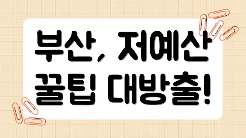 부산, 저예산 꿀팁 대방출!