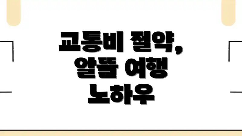 교통비 절약, 알뜰 여행 노하우