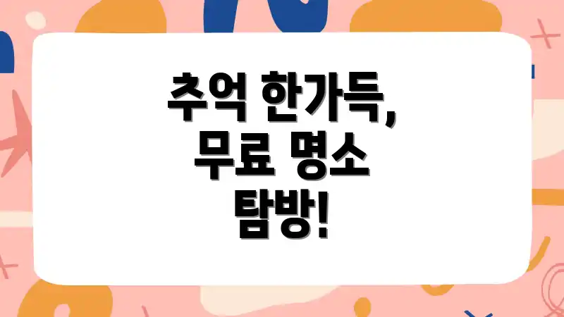 추억 한가득, 무료 명소 탐방!