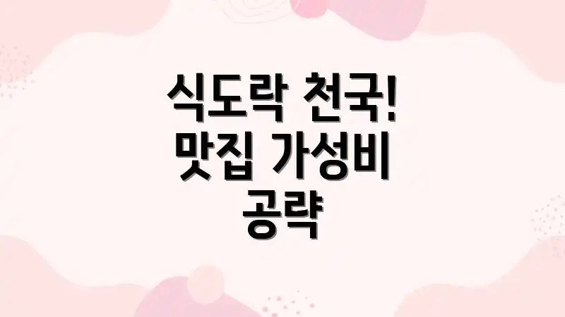 식도락 천국! 맛집 가성비 공략